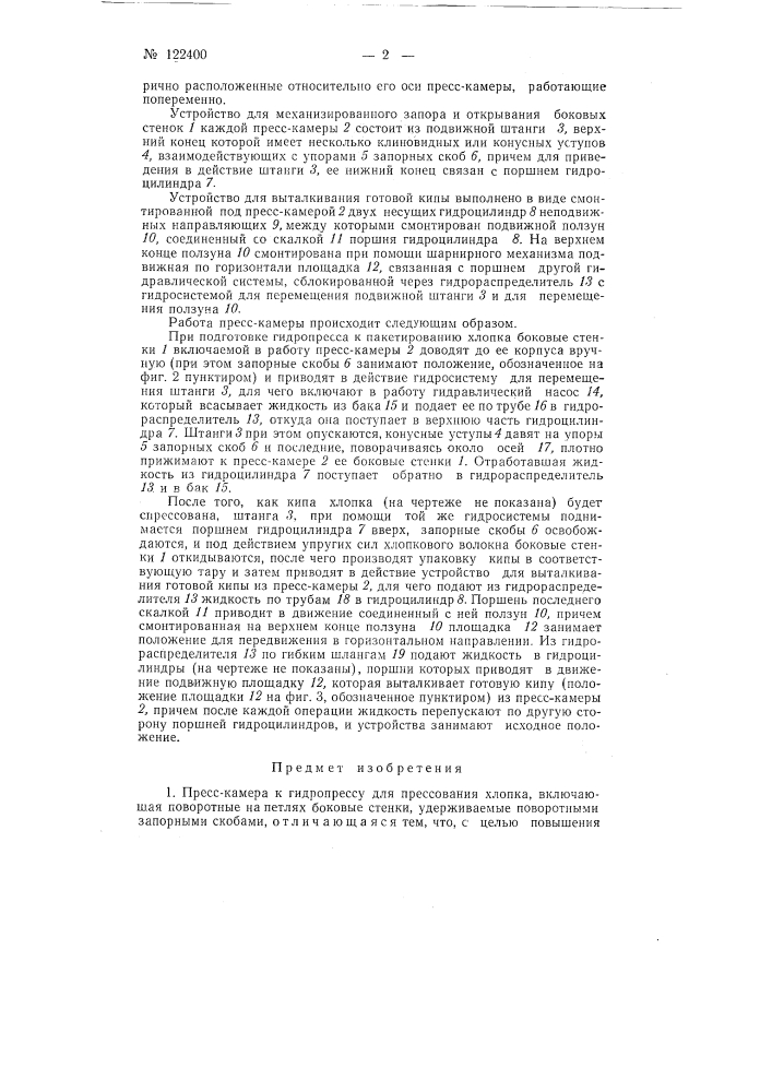 Пресскамера к гидропрессу для прессования хлопка (патент 122400)