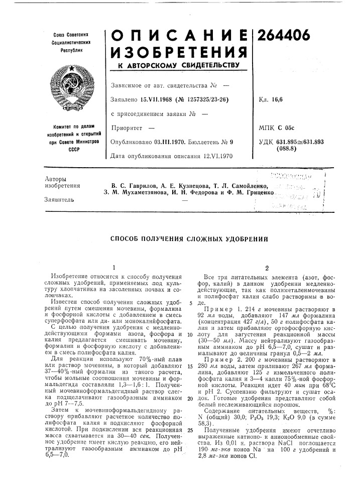 Способ получения сложных удобрений (патент 264406)