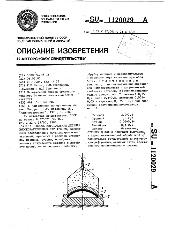 Способ изготовления деталей высоконагруженных пар трения (патент 1120029)