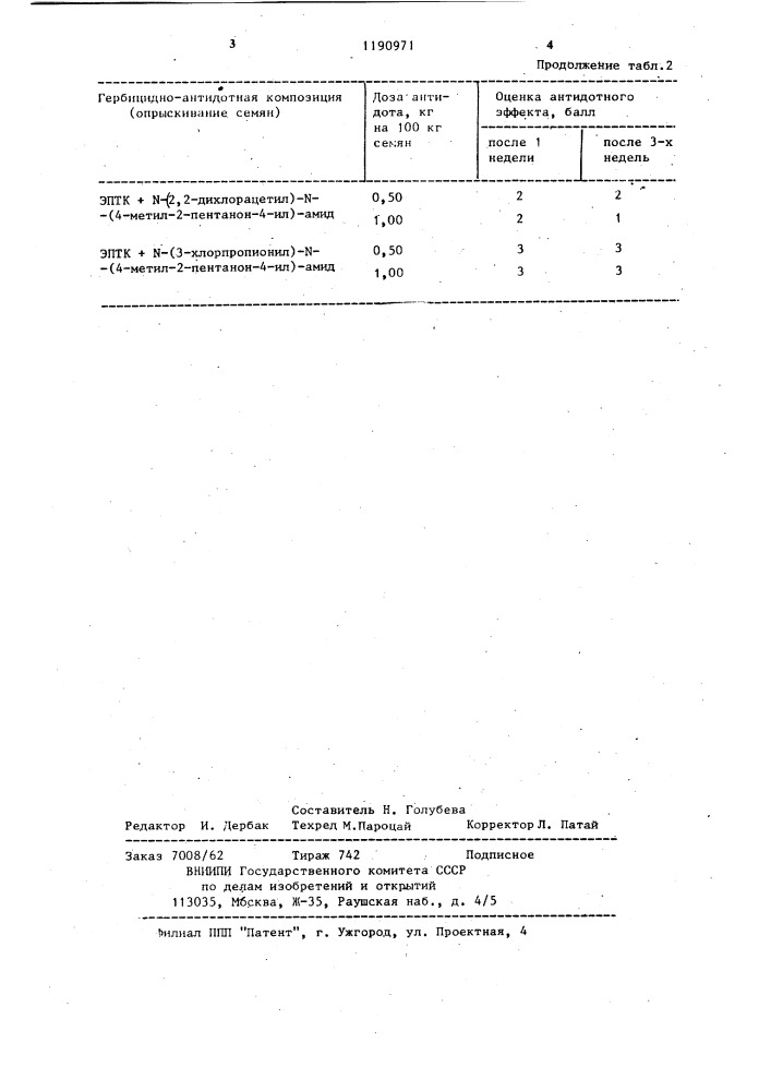Гербицидно-антидотная композиция (патент 1190971)