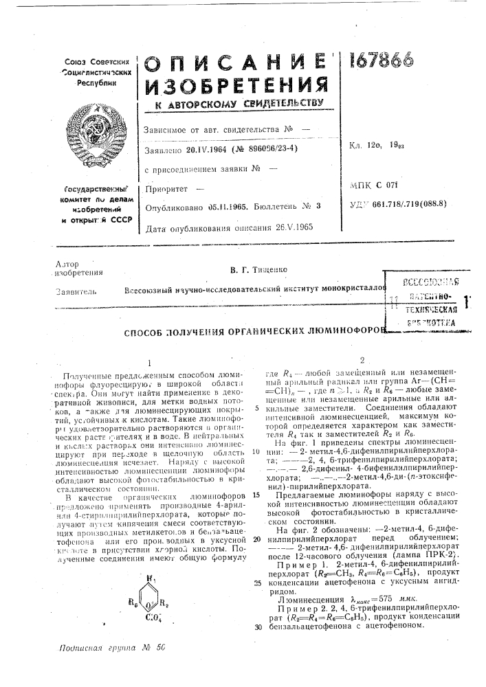 Способ лолуче!шя оргайических люминофоро (патент 167866)