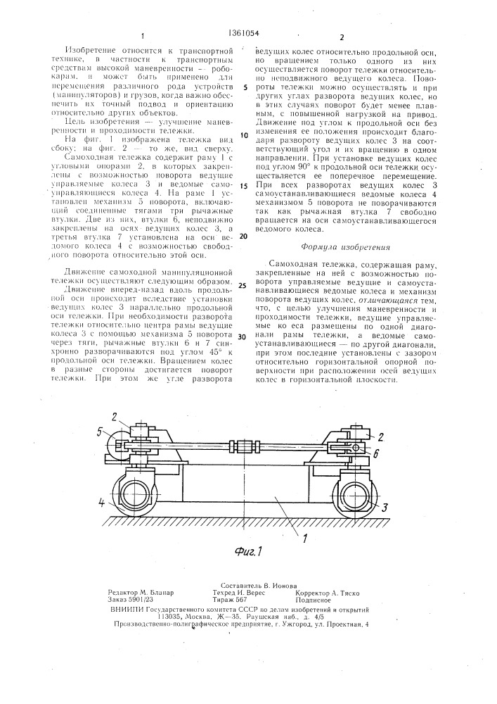 Самоходная тележка (патент 1361054)