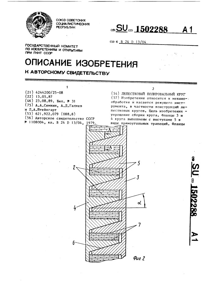 Лепестковый полировальный круг (патент 1502288)