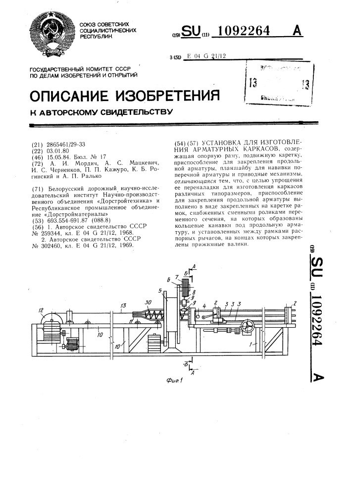 Установка для изготовления арматурных каркасов (патент 1092264)