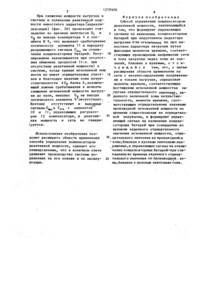 Способ управления компенсатором реактивной мощности (патент 1259406)