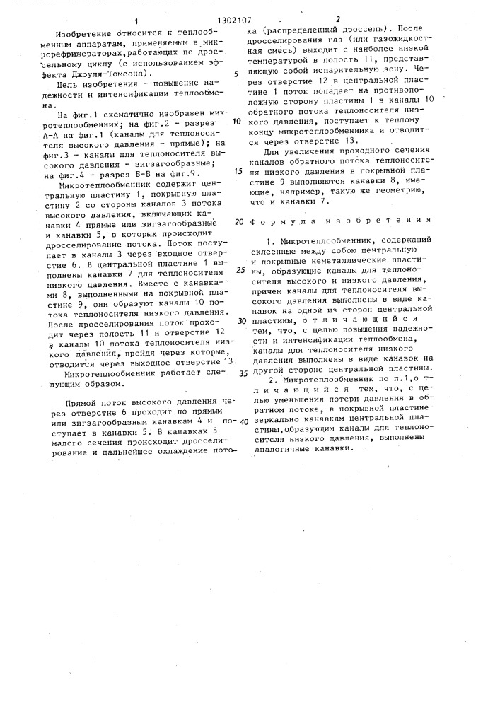 Микротеплообменник (патент 1302107)