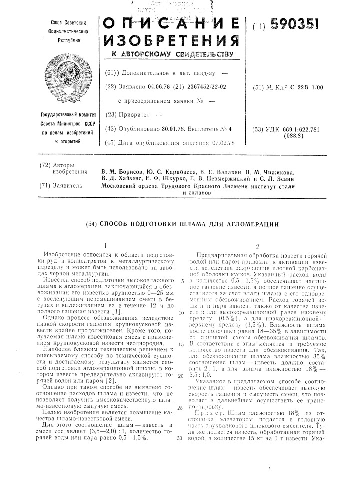 Способ подготовки шлама для агломерации (патент 590351)