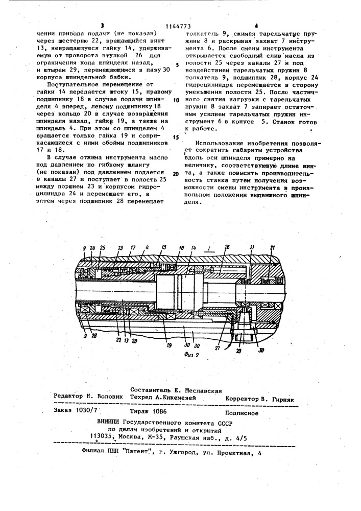 Шпиндельное устройство (патент 1144773)