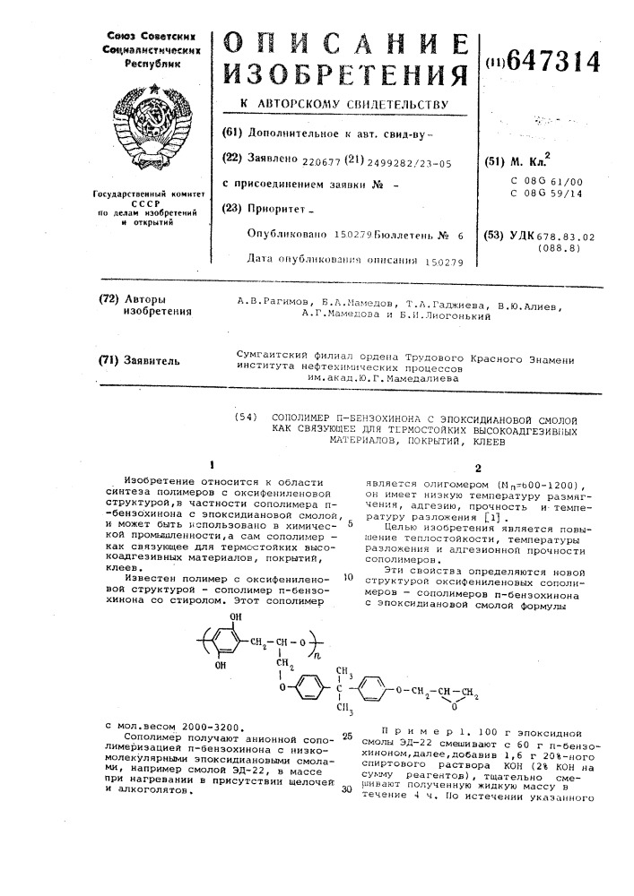 Сополимер -бензохинона с эпоксидиановой смолой как связующее для термостойких высокоадгезивных материалов, покрытий,клеев (патент 647314)