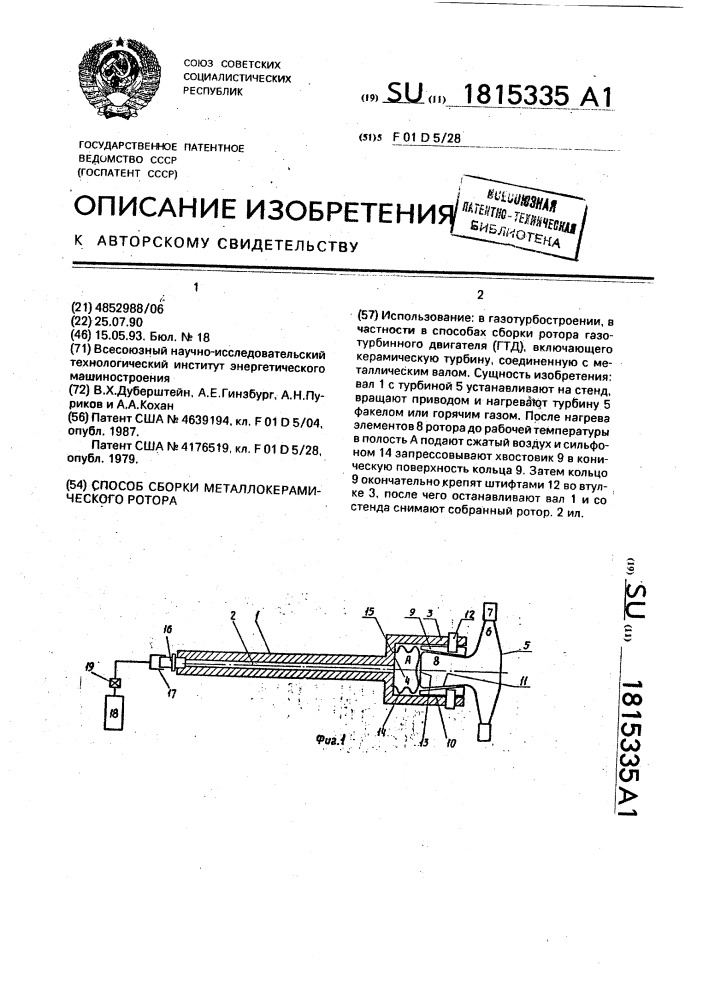 Способ сборки металлокерамического ротора (патент 1815335)