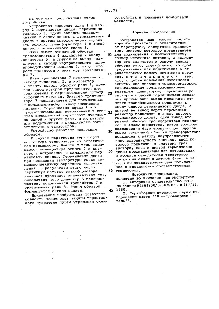 Устройство для защиты тиристорного пускателя с охладителями от перегрузок (патент 997173)