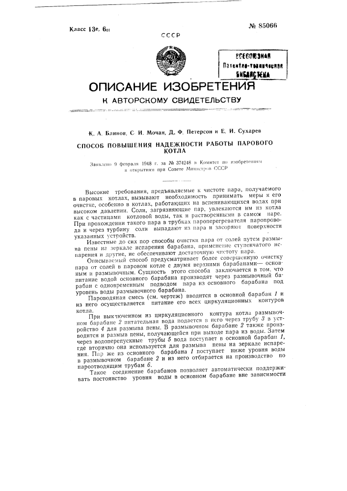 Способ повышения надежности работы парового котла (патент 85066)