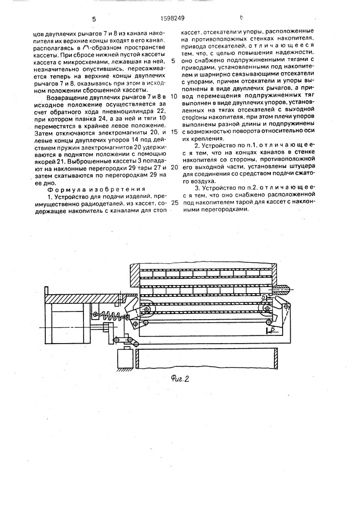 Устройство для подачи изделий, преимущественно радиодеталей, из кассет (патент 1598249)