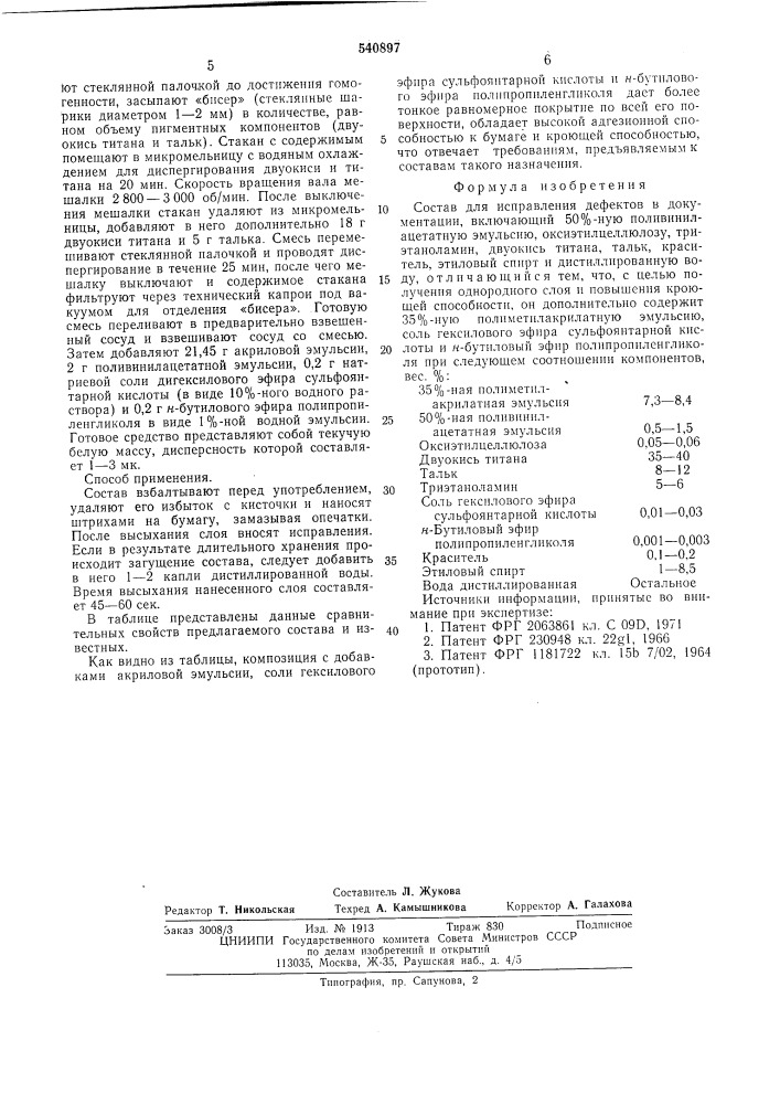 Состав для исправления дефектов в документации (патент 540897)