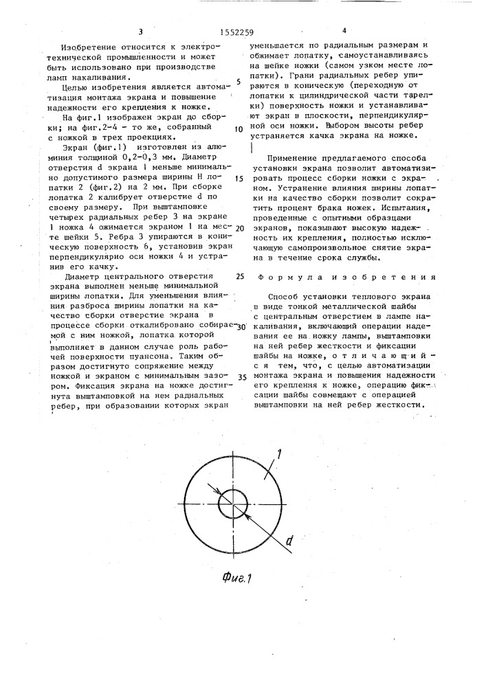 Способ установки теплового экрана (патент 1552259)