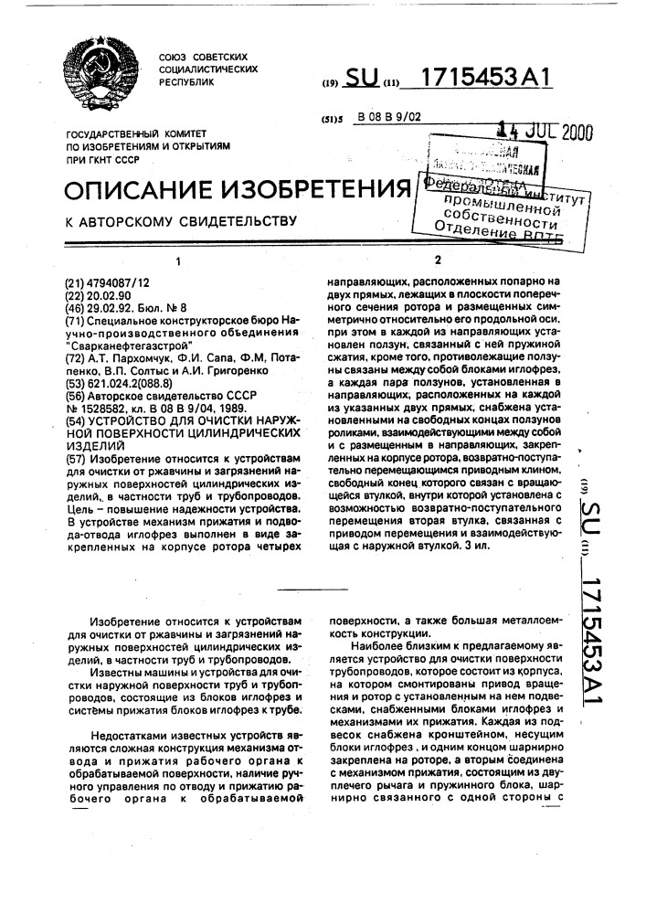 Устройство для очистки наружной поверхности цилиндрических изделий (патент 1715453)