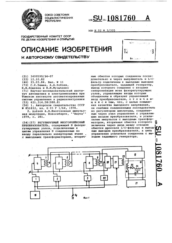 Регулируемый многоячейковый преобразователь (патент 1081760)