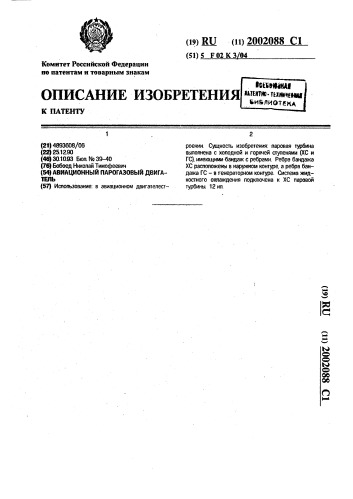 Авиационный парогазовый двигатель (патент 2002088)