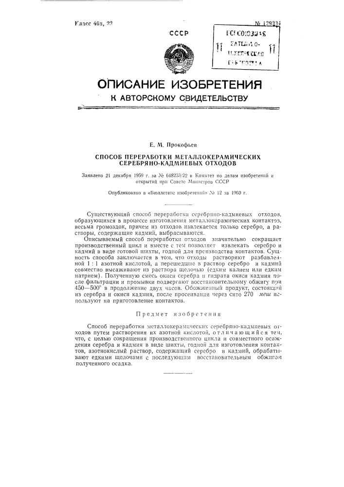 Способ переработки металлокерамических серебряно-кадмиевых отходов (патент 129334)