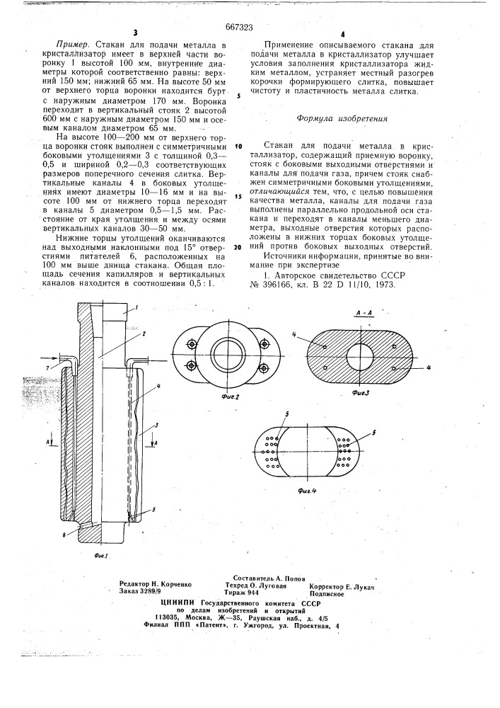 Стакан для подачи металла в кристаллизатор (патент 667323)
