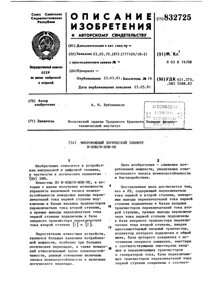 Микромощный логический элементи-или/и-или-he (патент 832725)