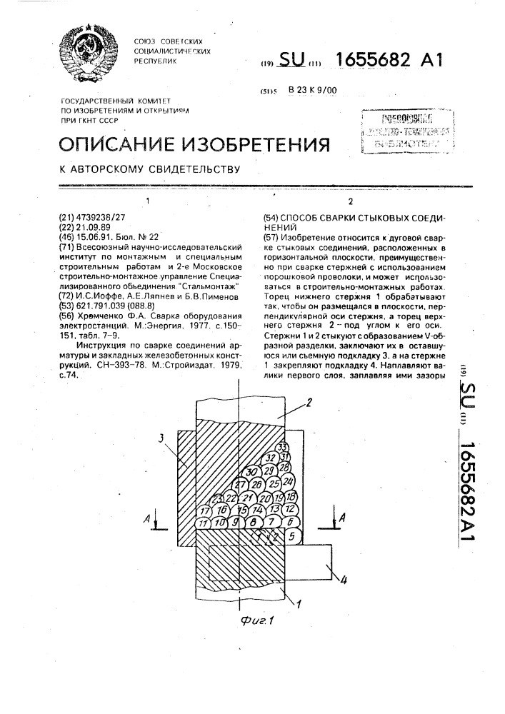 Способ сварки стыковых соединений (патент 1655682)