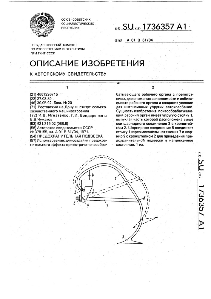 Предохранительная подвеска (патент 1736357)