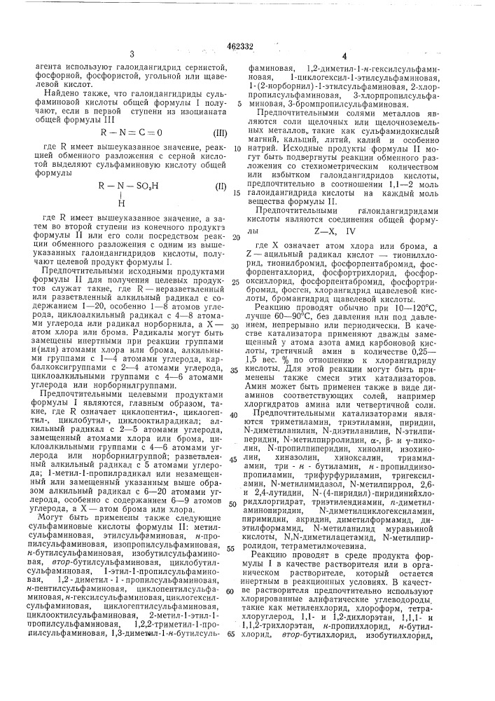 Способ получения галоидангидридов сульфаминовой кислоты (патент 462332)