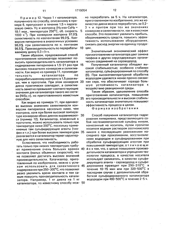 Способ получения катализатора гидрирования пиперилена (патент 1719054)