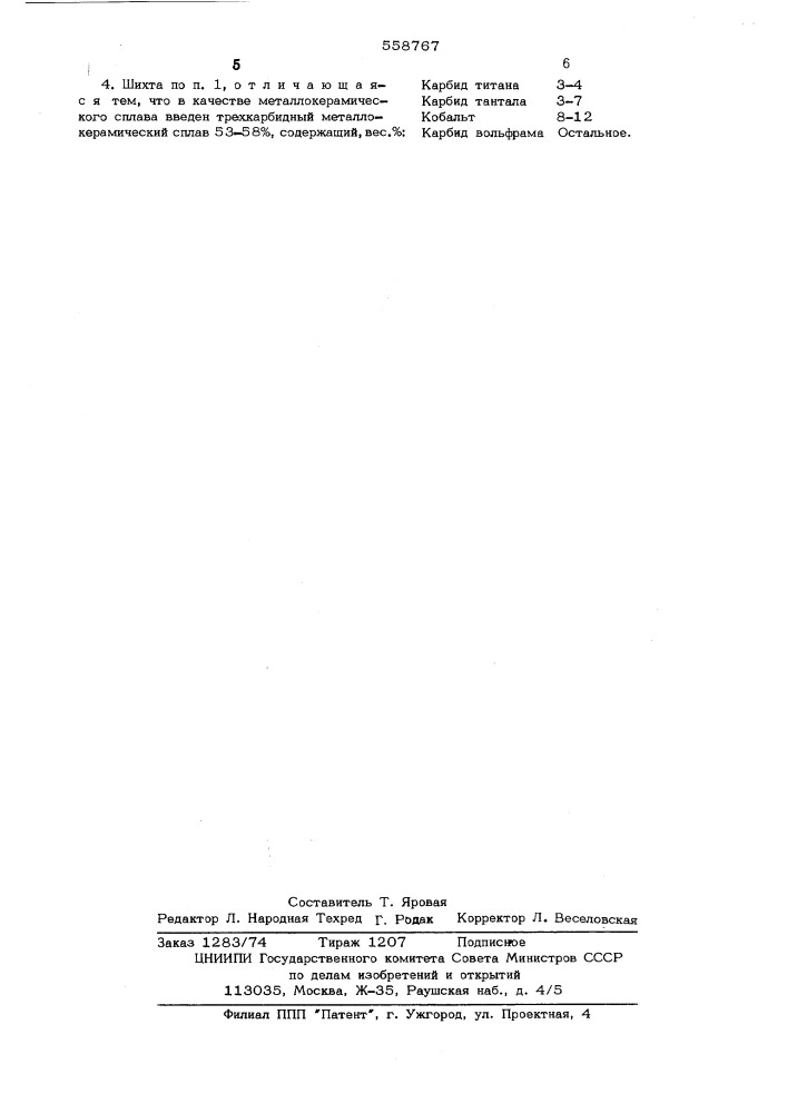 Шихта для индукционной наплавки (патент 558767)