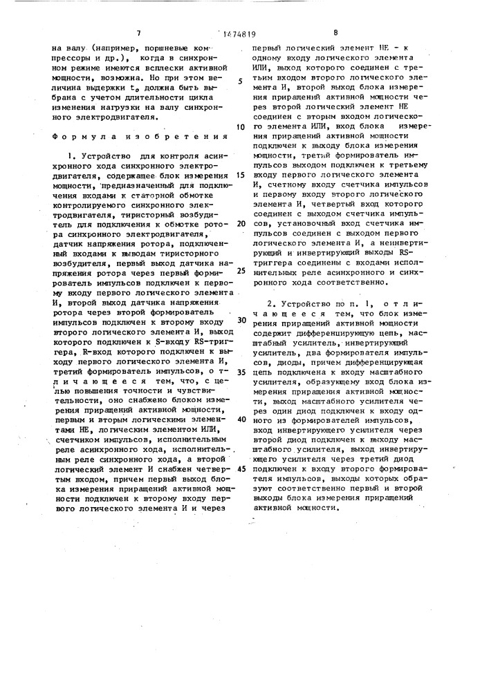 Устройство для контроля асинхронного хода синхронного электродвигателя (патент 1474819)