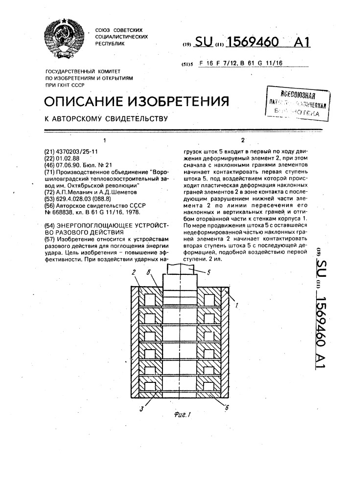Энергопоглощающее устройство разового действия (патент 1569460)
