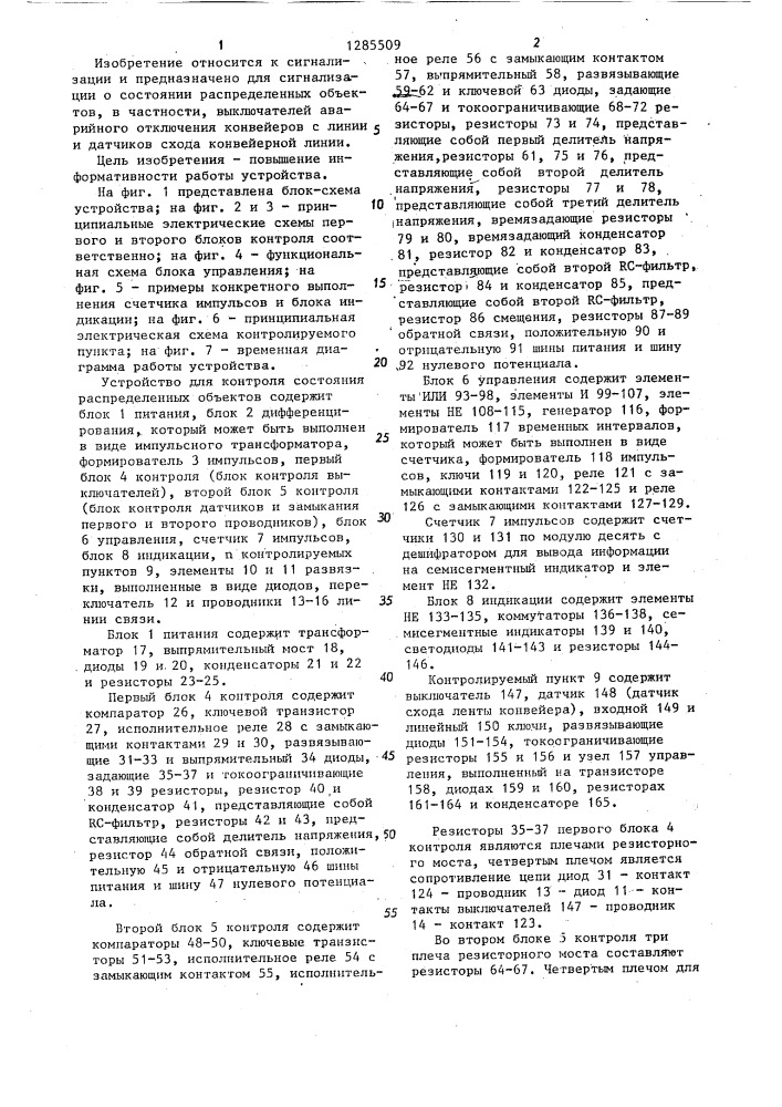 Устройство для контроля состояния распределенных объектов (патент 1285509)