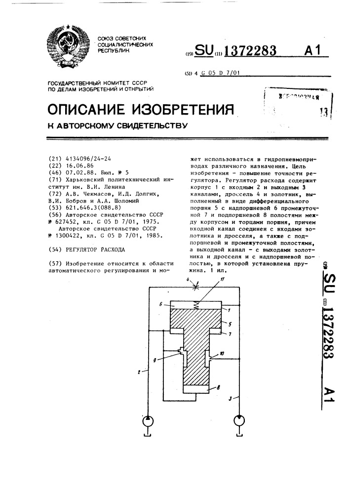 Регулятор расхода (патент 1372283)