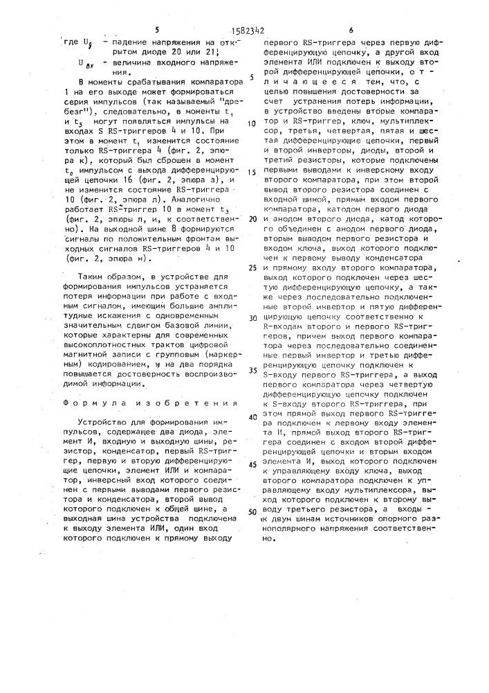Устройство для формирования импульсов (патент 1582342)