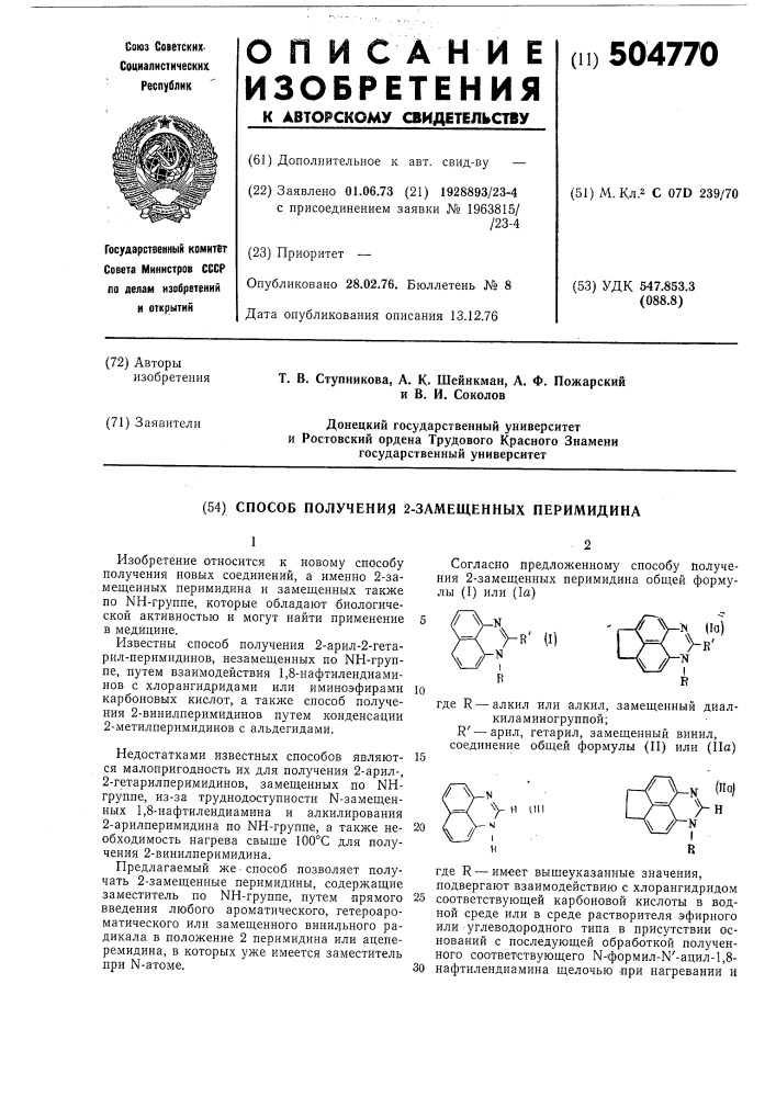 Способ получения 2-замещенных перимидина (патент 504770)