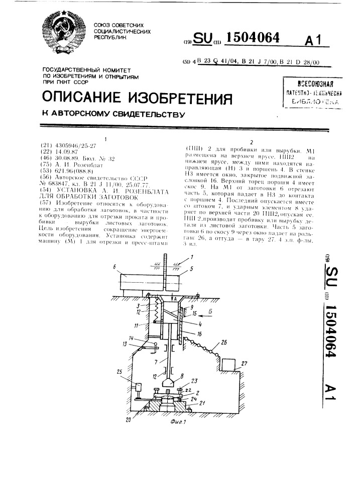 Установка а.и.розенблата для обработки заготовок (патент 1504064)