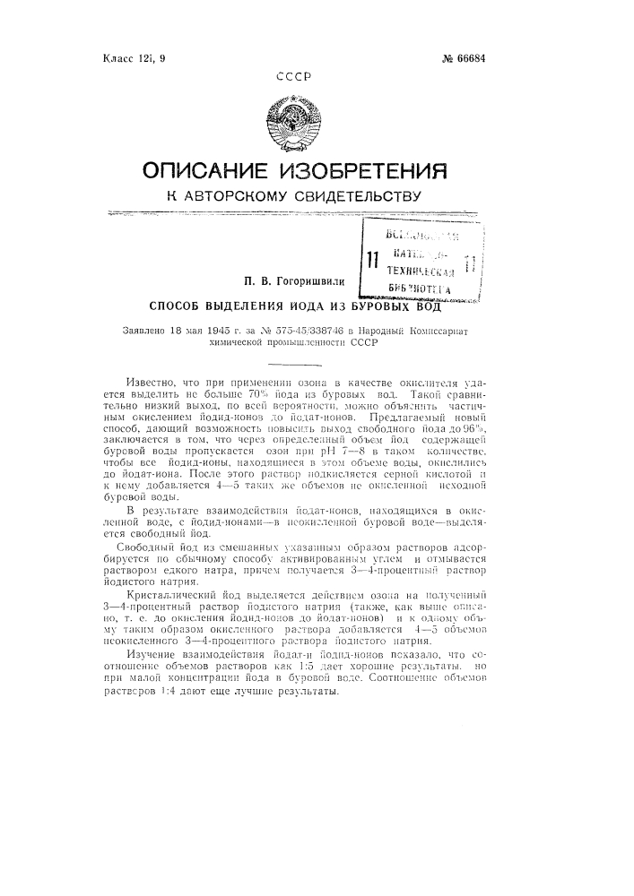 Способы выделения йода из буровых вод (патент 66684)