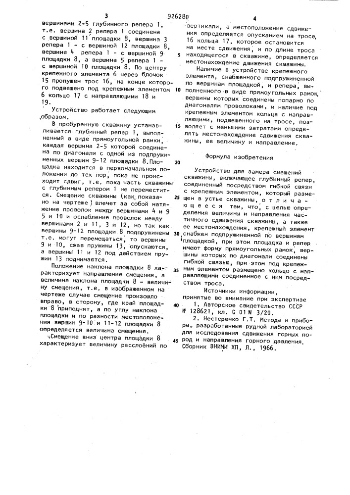Устройство для замера смещений скважины (патент 926280)