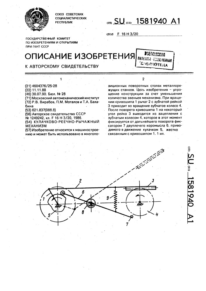 Кулачково-реечно-рычажный механизм (патент 1581940)