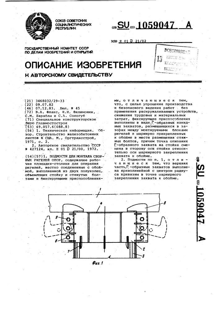 Подмости для монтажа сборных ригелей опор (патент 1059047)