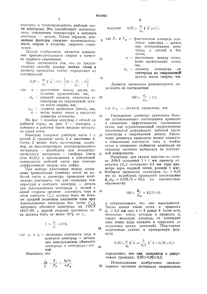 Электрод для контактной сварки (патент 941094)