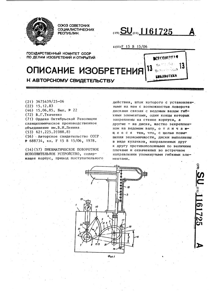 Пневматическое поворотное исполнительное устройство (патент 1161725)