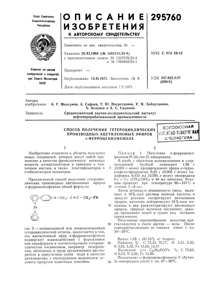 Способ получения гетероциклических (патент 295760)