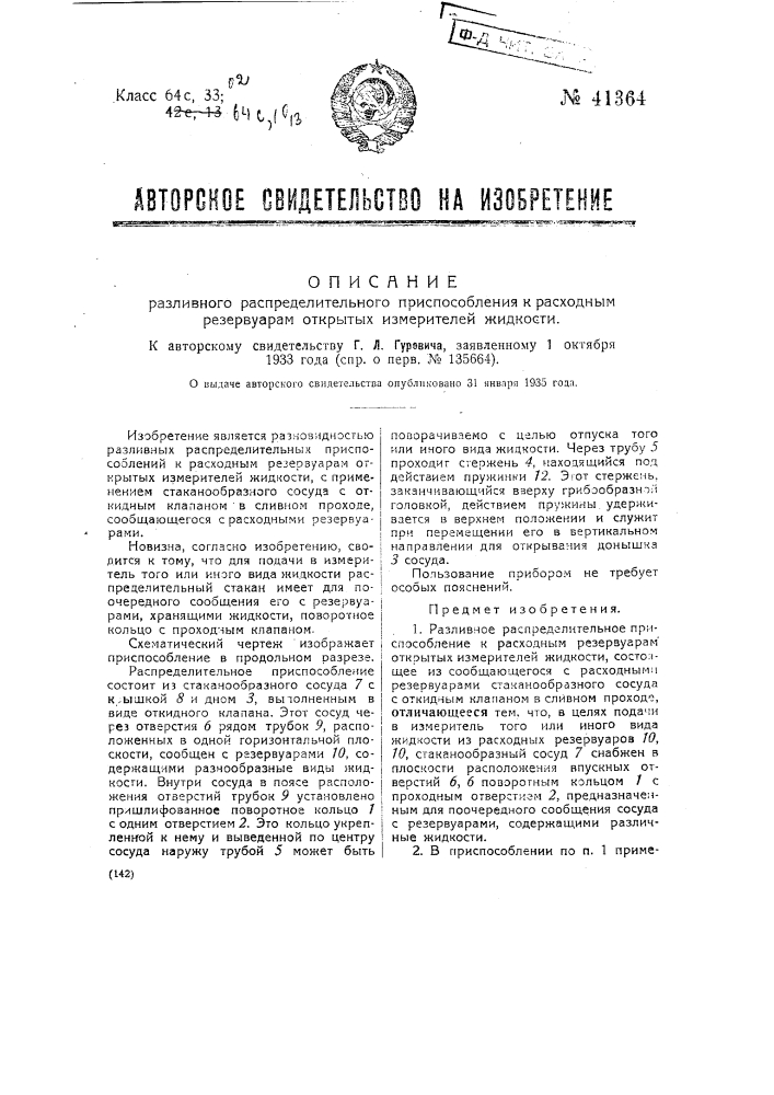 Разливное распределительное приспособление к расходным резервуарам открытых измерителей жидкости (патент 41364)