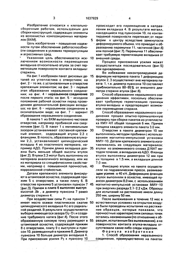 Способ образования неразъемного соединения (патент 1637929)