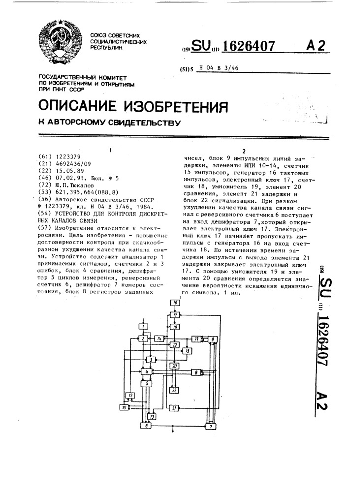 Устройство для контроля дискретных каналов связи (патент 1626407)