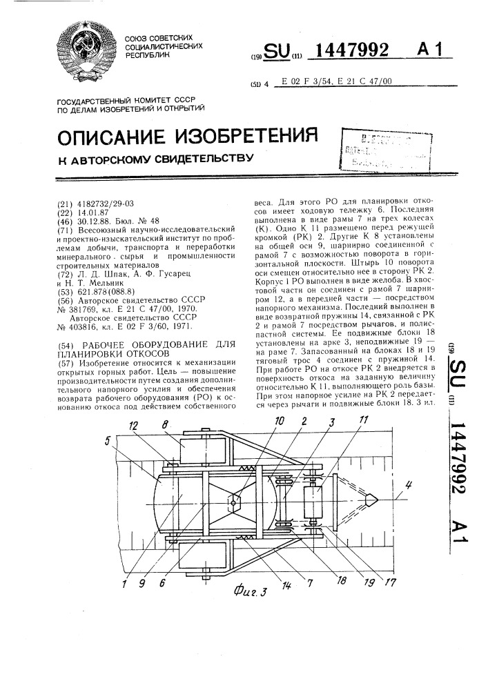 Рабочее оборудование для планировки откосов (патент 1447992)