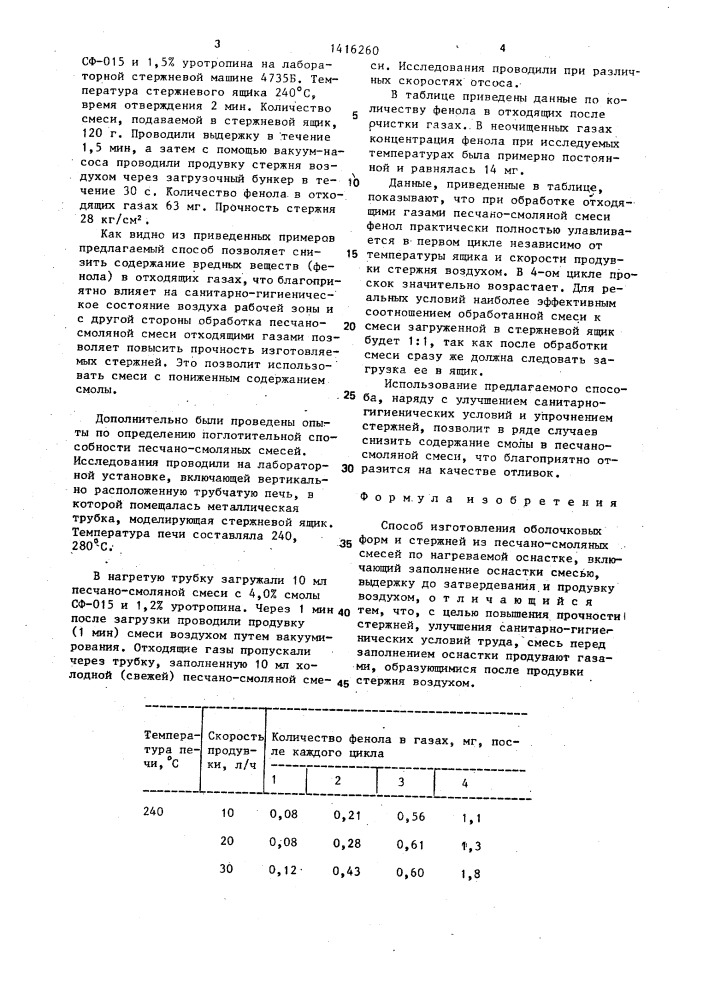 Способ изготовления оболочковых форм и стержней из песчано- смоляных смесей по нагреваемой оснастке (патент 1416260)