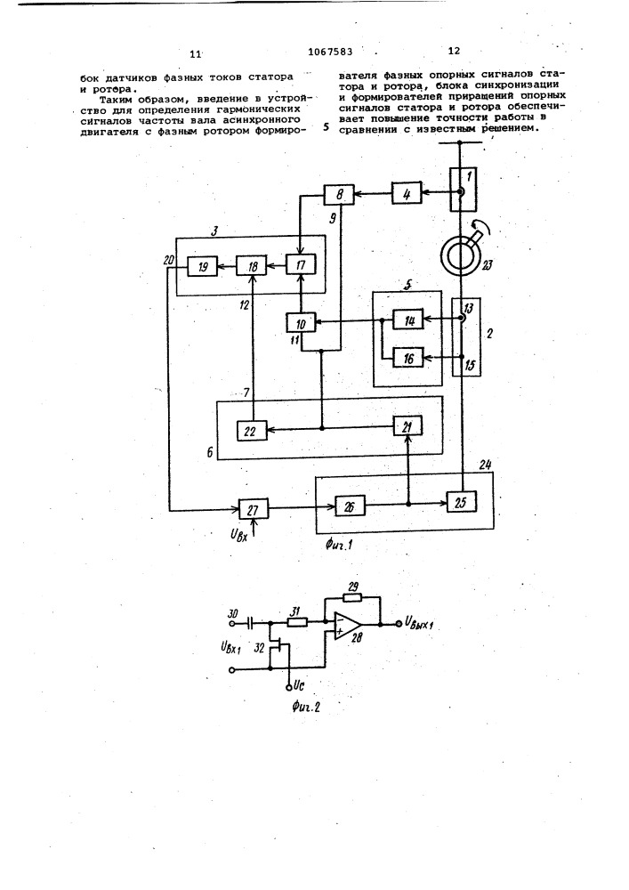 Устройство для определения гармонических сигналов частоты вращения вала асинхронного двигателя с фазным ротором (патент 1067583)